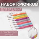Набор крючков для вязания, с пластиковой ручкой, d = 0,8-2 мм, 8 шт, цвет разноцветный - фото 8356870