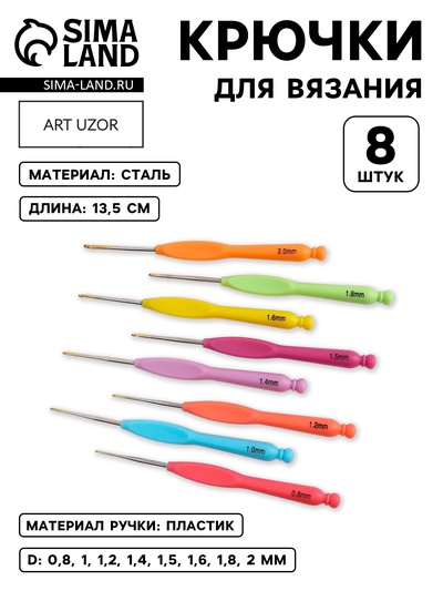 Набор крючков для вязания, с пластиковой ручкой, d=0.8-2 мм, 8 шт.