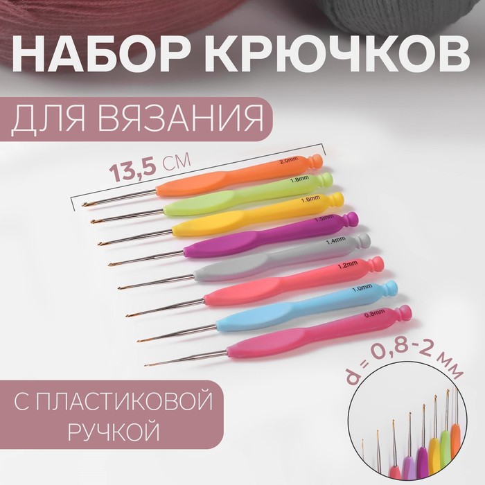 Набор крючков для вязания, с пластиковой ручкой, d = 0,8-2 мм, 8 шт, цвет разноцветный - Фото 1