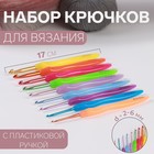 Набор крючков для вязания, d = 2-6 мм, 17 см, 9 шт, цвет разноцветный - фото 1271832