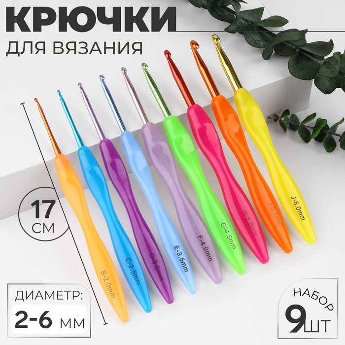 Набор крючков для вязания, d = 2-6 мм, 17 см, 9 шт., цвет разноцветный - Фото 1
