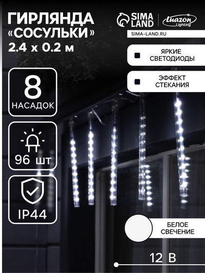 Гирлянда «Сосульки» 2.4 × 0.2 м, IP44, прозрачная нить, 96 LED, свечение белое с эффектом стекания, 12 В