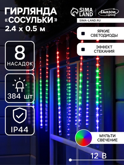 Гирлянда «Сосульки» 2.4×0.5 м, IP44, прозрачная нить, 96 LED, свечение мульти с эффектом стекания, 12 В