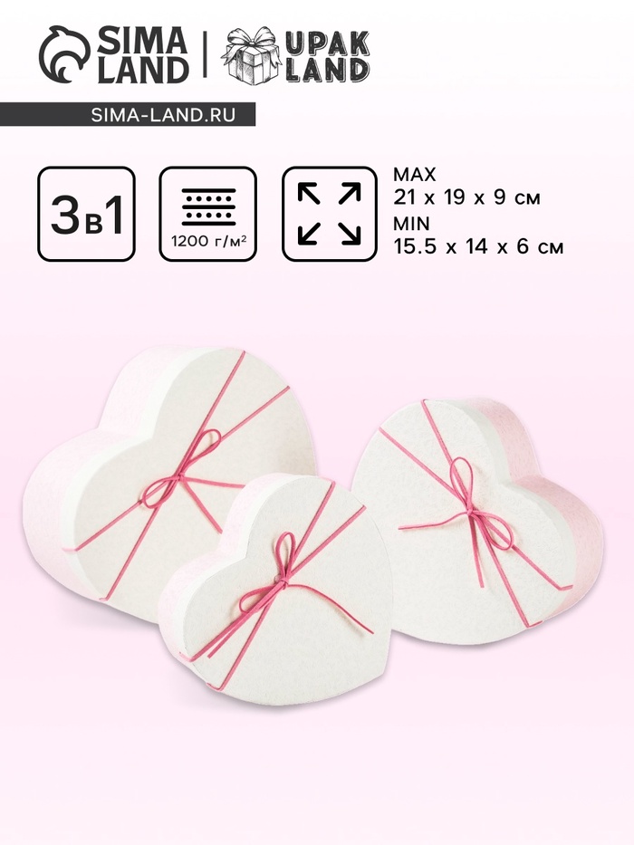 Набор подарочных коробок сердце 3 в 1,, розовый - белый, 21×19×9 - 15.5×14×6 см - Фото 1
