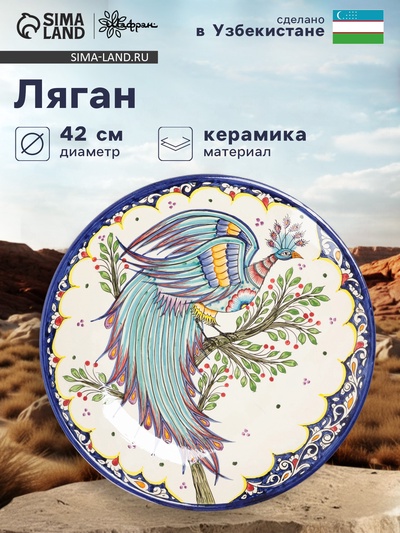 Ляган узбекский Риштанская Керамика «Жар-птица», d=42 см, МИКС
