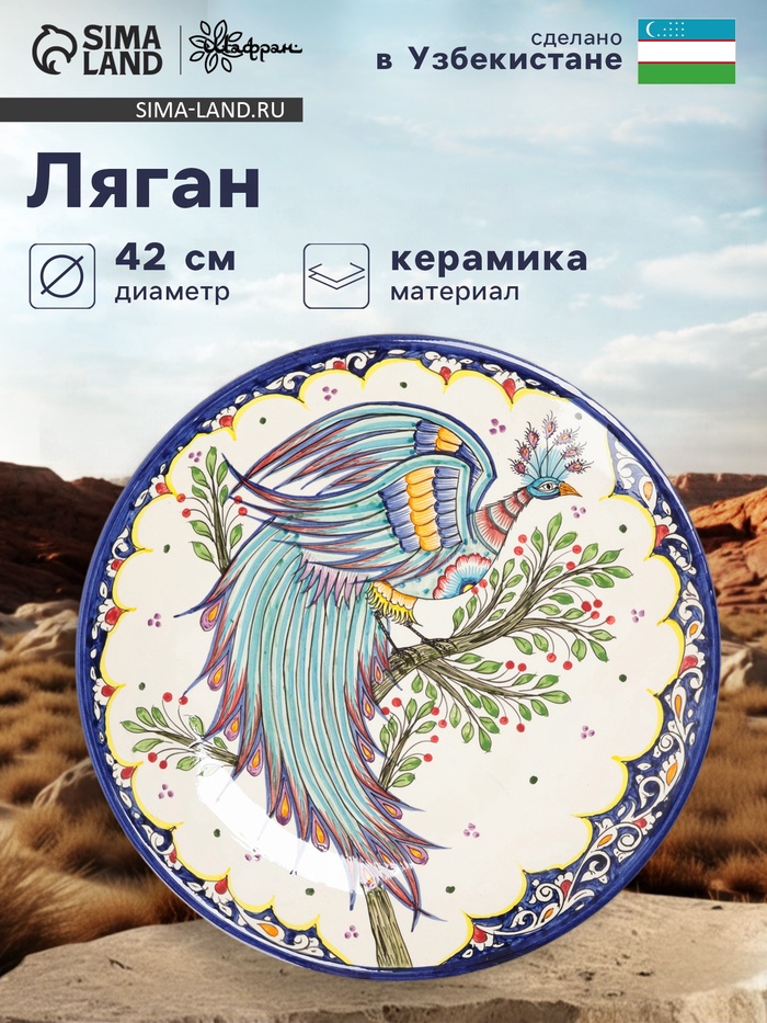 Ляган узбекский Риштанская Керамика «Жар-птица», d=42 см, МИКС - Фото 1