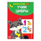 Весёлые уроки 3-5 лет «Учим цифры», 20 стр. - Фото 1