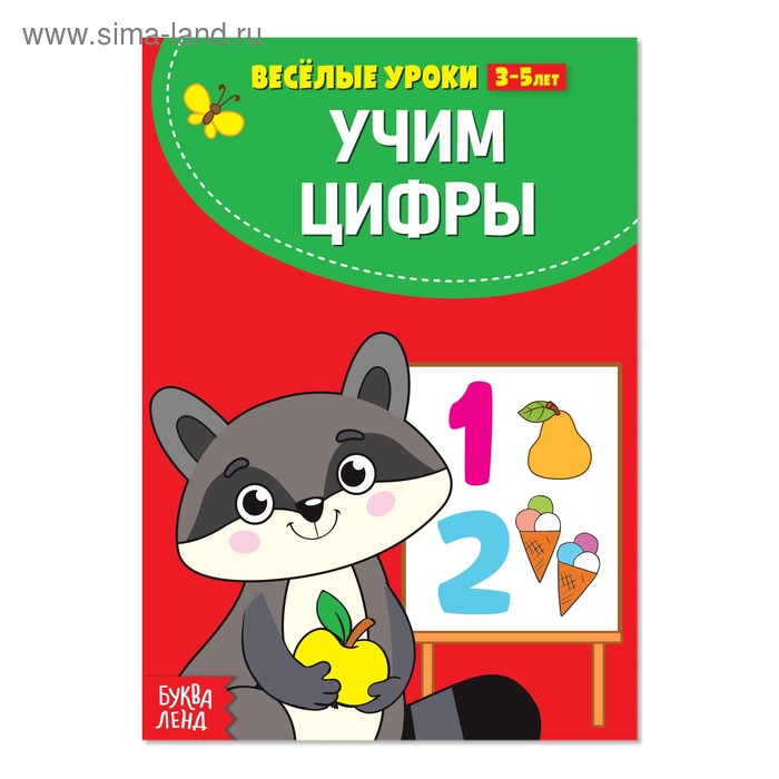 Весёлые уроки 3-5 лет «Учим цифры», 20 стр. - Фото 1