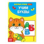 Весёлые уроки 3-5 лет «Учим буквы», 20 стр. - Фото 1