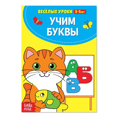 Весёлые уроки 3-5 лет «Учим буквы», 20 стр.