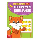 Весёлые уроки 3-5 лет «Тренируем внимание», 20 стр. - Фото 1
