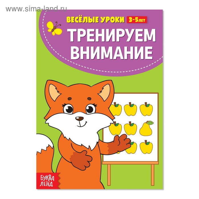 Весёлые уроки 3-5 лет «Тренируем внимание», 20 стр.