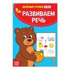 Весёлые уроки 3-5 лет «Развиваем речь», 20 стр. - Фото 1