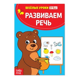 Весёлые уроки 3-5 лет «Развиваем речь», 20 стр. 2831413