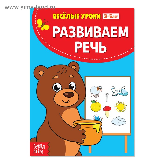 Весёлые уроки 3-5 лет «Развиваем речь», 20 стр.