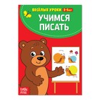 Весёлые уроки 3-5 лет «Учимся писать», 20 стр. - Фото 1