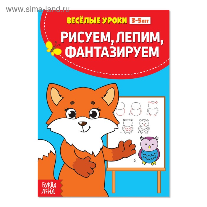 Книга детская «Весёлые уроки. Рисуем, лепим, фантазируем» для детей 3-5 лет, 20 стр. - Фото 1