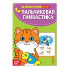 Весёлые уроки 3-5 лет «Пальчиковая гимнастика», 20 стр. - Фото 1
