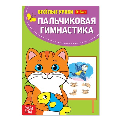 Весёлые уроки 3-5 лет «Пальчиковая гимнастика», 20 стр.