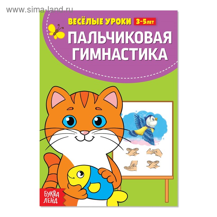 Весёлые уроки 3-5 лет «Пальчиковая гимнастика», 20 стр. - Фото 1