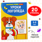 Книга для развития речи «У логопеда», весёлые уроки 3-5 лет, 20 стр. - Фото 1