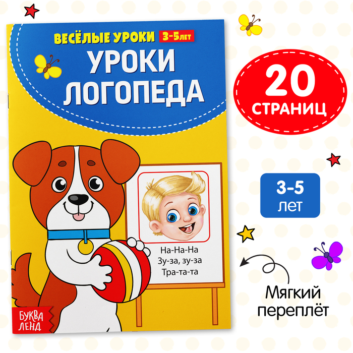 Книга для развития речи «У логопеда», весёлые уроки 3-5 лет, 20 стр. - Фото 1