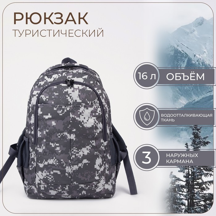 Рюкзак туристический, 16 л, отдел на молнии, 3 наружных кармана, цвет серый/камуфляж
