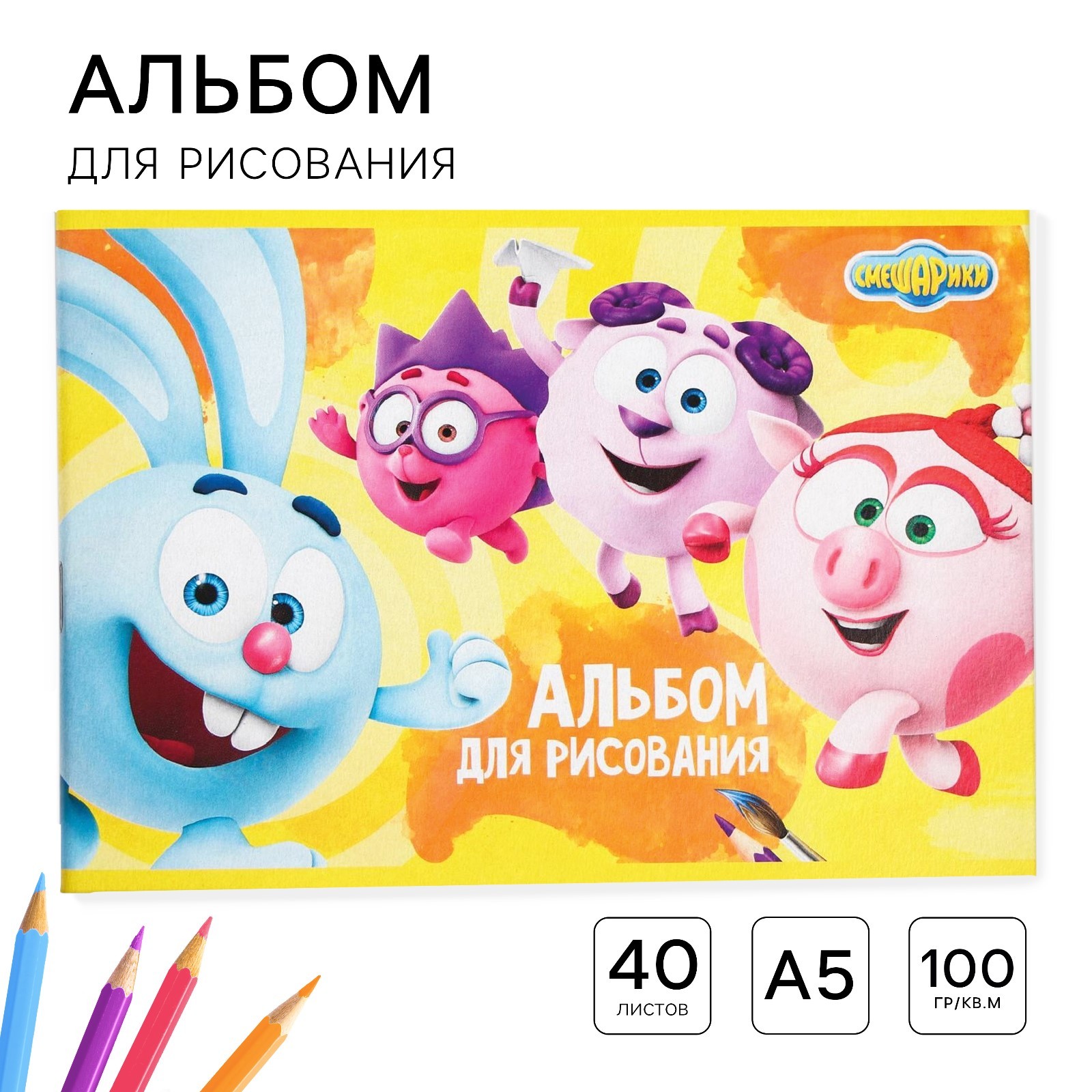 Альбом для рисования А5, 40 листов 100 г/м², на скрепке, Смешарики ...