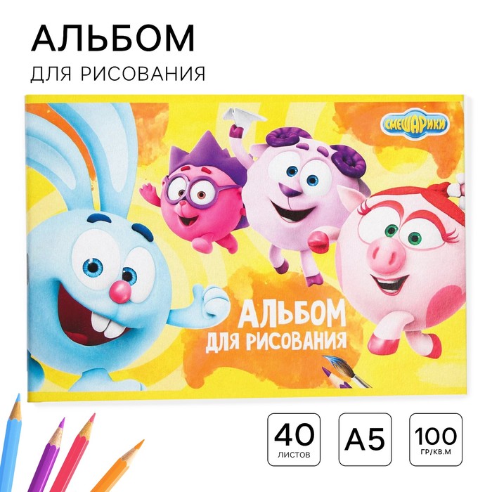 Альбом для рисования А5, 40 листов 100 г/м², на скрепке, Смешарики - Фото 1