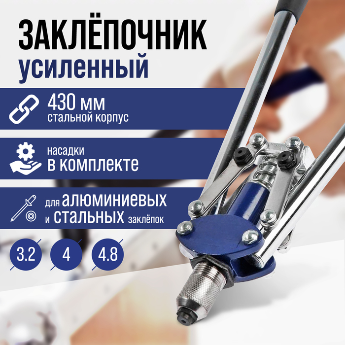 Заклепочник ТУНДРА, 430 мм, усиленный, заклепки 3.2 - 4 - 4.8 мм - Фото 1