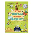 Энциклопедия «Что? Когда? Зачем? Почему?» - Фото 1