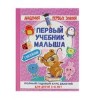 Первый учебник малыша с наклейками. Полный годовой курс занятий для детей 3-4 лет. Матвеева А. С. - Фото 1