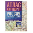 Атлас автодорог России стран СНГ и Балтии (приграничные районы) 2018 год - Фото 1