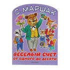 Весёлый счёт. От одного до десяти. Автор: Маршак С.Я. - Фото 1