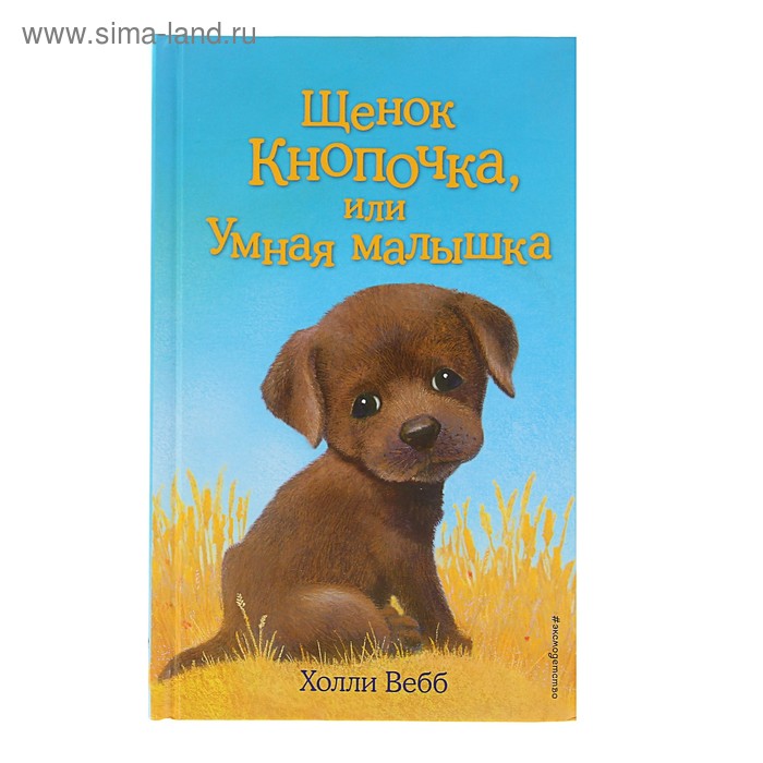 Щенок Кнопочка, или Умная малышка. Вебб Х. - Фото 1