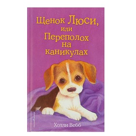 Щенок Люси, или Переполох на каникулах. Выпуск 32. Вебб Х.