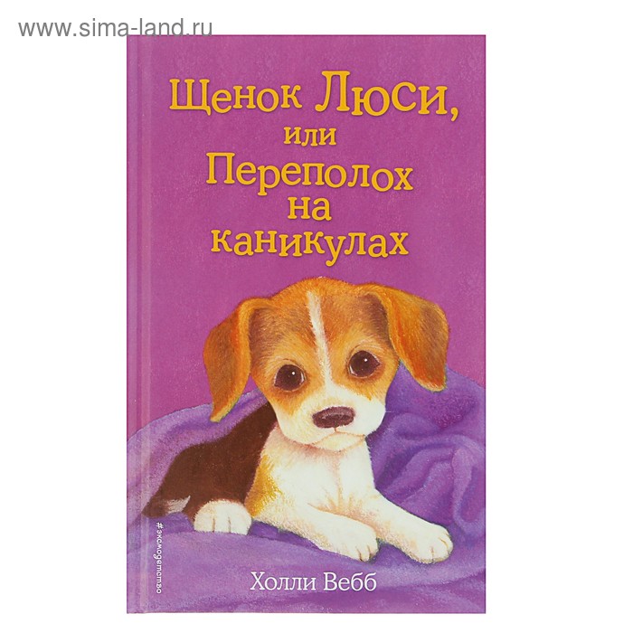 Щенок Люси, или Переполох на каникулах. Выпуск 32. Вебб Х.