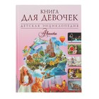 Книга для девочек - Фото 1