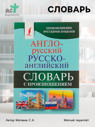 Словарь «Англо - русский — русско - английский с произношением», Матвеев С.А.