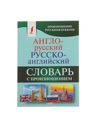 Словарь «Англо - русский — русско - английский с произношением», Матвеев С.А. - Фото 2
