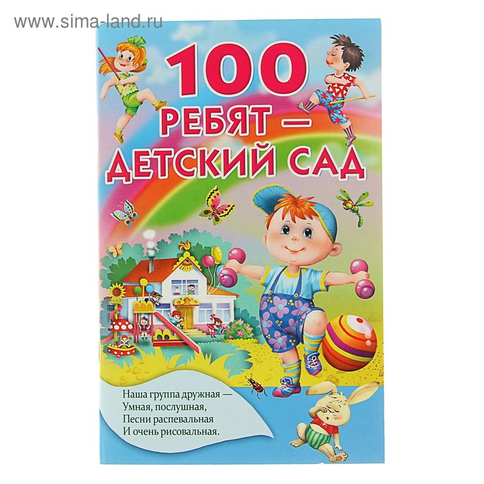 100 ребят - детский сад. Автор: Осеева В.А., Сапгир Г., Токмакова И.П. и др. - Фото 1