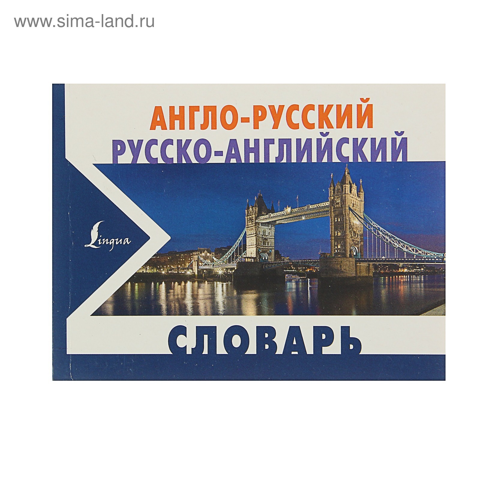 Англо-русский разговорник. Англо русский. Детский русско-английский словарь в картинках 1994.