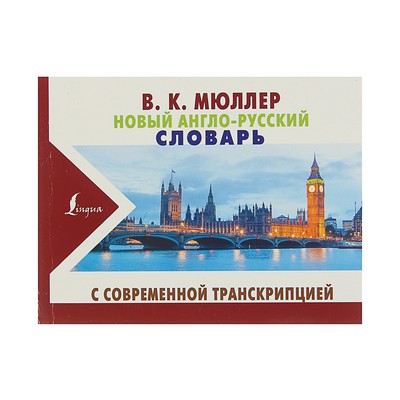 Новый англо-русский словарь с современной транскрипцией. Мюллер В. К.