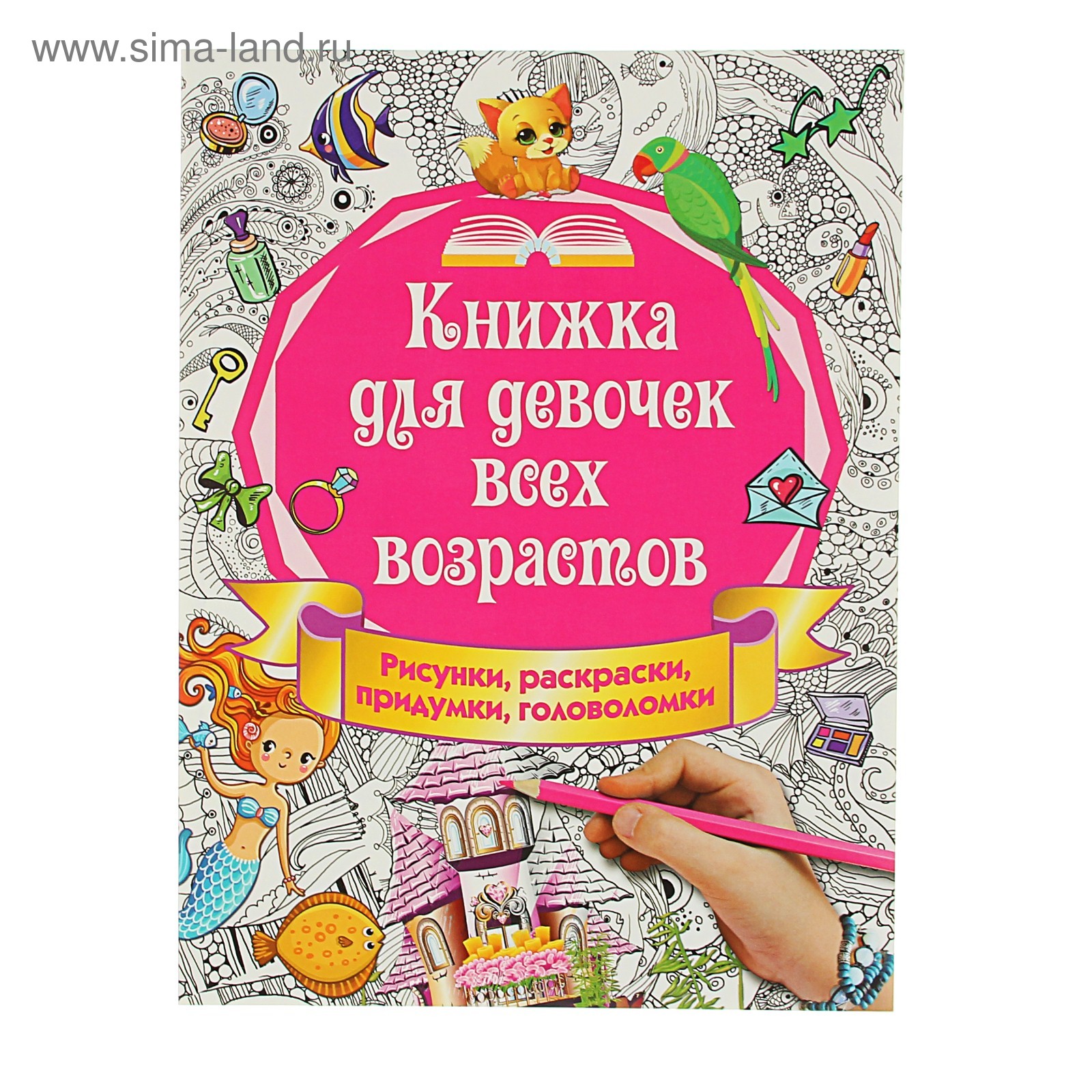 Книжка для девочек всех возрастов. Рисунки, раскраски, придумки. Автор:  Горбунова И.В. (2928483) - Купить по цене от 207.63 руб. | Интернет магазин  SIMA-LAND.RU