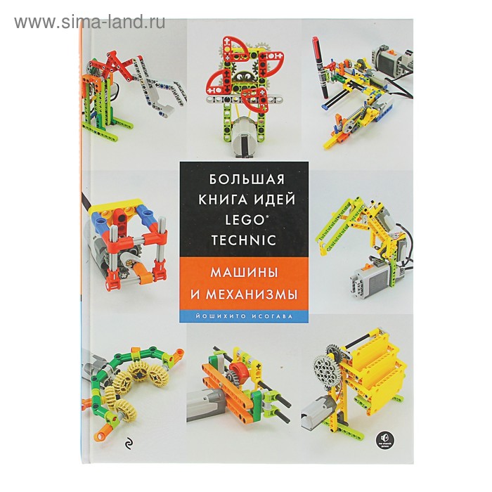 Большая книга идей LEGO Technic. Машины и механизмы. Автор: Исогава Й. - Фото 1