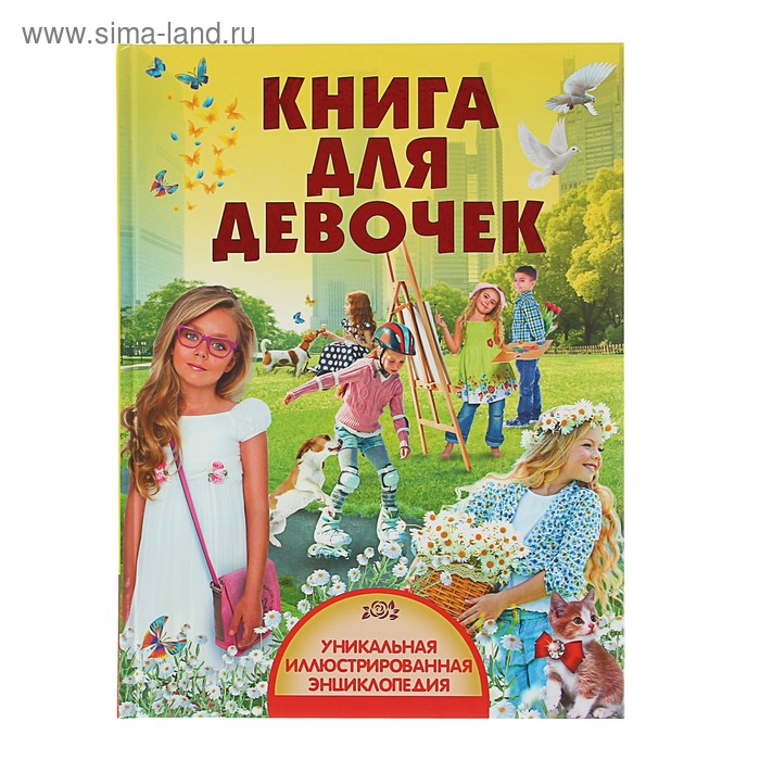 Книга для девочек - Фото 1