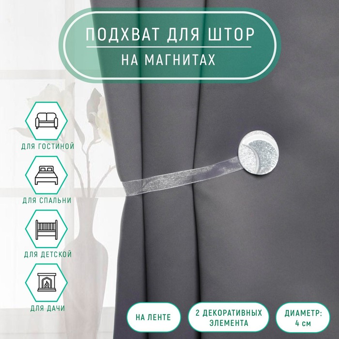 

Подхват для штор «Месяц», d = 4 см, цвет серебряный/белый