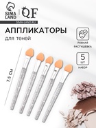 Набор аппликаторов для теней, 5 шт., 7.5 см, цвет прозрачный - Фото 1