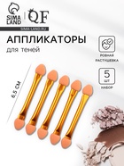 Набор аппликаторов для теней, двусторонние, 5 шт., 6.5 см, цвет золотистый - Фото 1