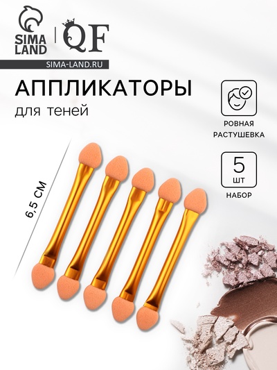 Набор аппликаторов для теней, двусторонние, 5 шт., 6.5 см, цвет золотистый